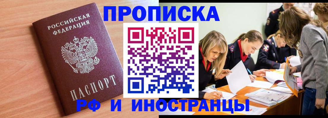 прописка для работы в Барабинске