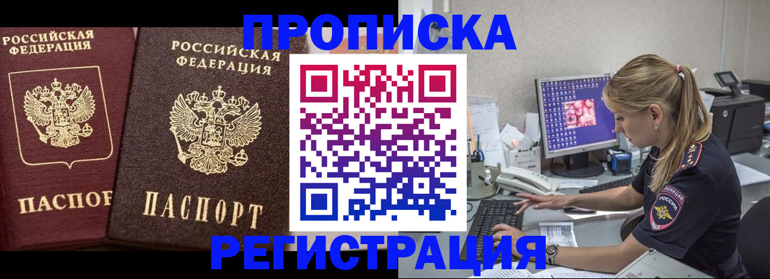 купить прописку в Барабинске